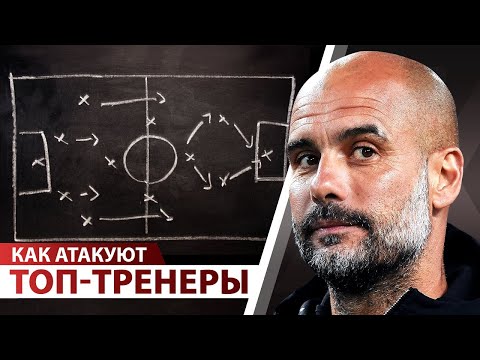 Видео: Как атакуют ТОП-ТРЕНЕРЫ: Клопп, Гвардиола, Зидан, Сетьен и Тухель.