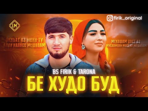 Видео: BS FIRIK x TaRoNa - БЕ ХУДО /ОКИБАТ АЗ ИШКИ ТУ 2026 (СПОНСОР ТРЕКА ЁВОНИБАЧА)