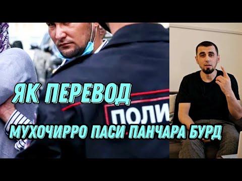 Видео: МУХОЧИРОН АЗ ЧУНИН ПОДСТАВА ЭҲТИЁТ БОШЕД