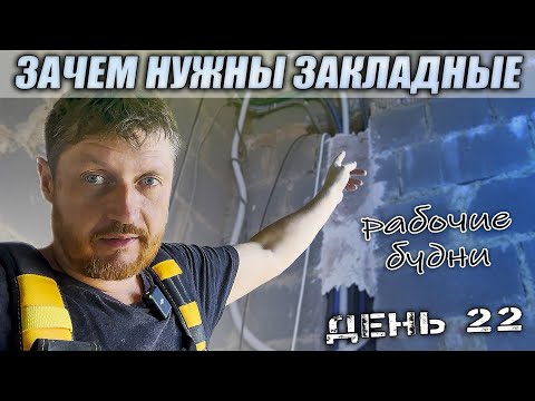 Видео: Зачем нужны закладные. Варианты применения. Рабочие будни день 22.