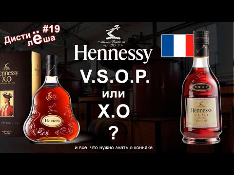 Видео: Что такое коньяк и всё, что нужно знать и коньяке. Коньяк Hennessy VSOP против XO - Франция.