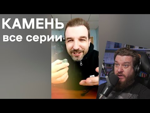 Видео: КАМЕНЬ (Все Серии) - Иван Курапов | Реакция на Ивана Курапова