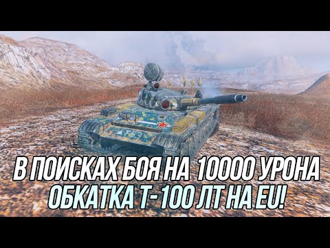 Видео: Если долго мучиться, что-нибудь получится! | Обкатка Т-100 ЛТ на EU | Wot Blitz