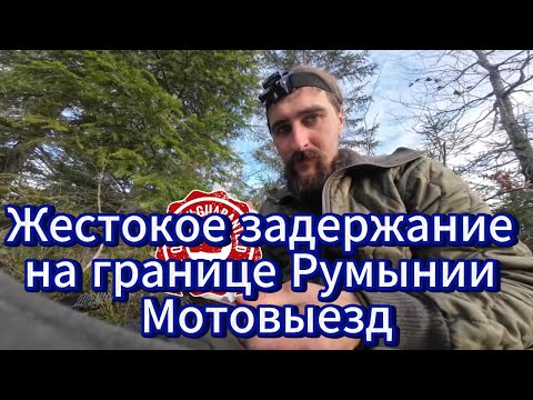 Видео: Жестокое задержание на границе Румынии Мотовыезд