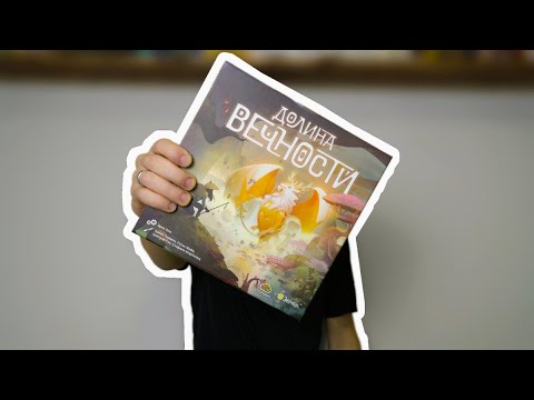 Видео: Настольный обзор - Долина вечности