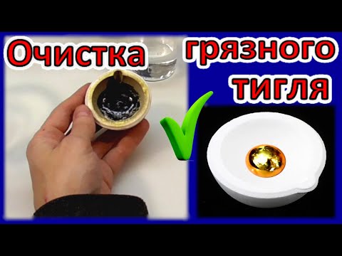 Видео: Тигель. ✔ Как почистить Тигель! • Очистка грязного в хлам Тигля!