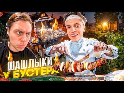 Видео: ШАШЛЫКИ На Даче БУСТЕРА С МАМОЙ Пошли НЕ ПО ПЛАНУ! Приготовили УЖАСНЫЕ ШАШЛЫКИ? | ФРАМЕТАМЕР, БУСТЕР