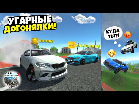 Видео: УГАРНЫЕ ДОГОНЯЛКИ С ДРУГОМ В СИМУЛЯТОР АВТОМОБИЛЯ 2! CAR SIMULATOR 2!