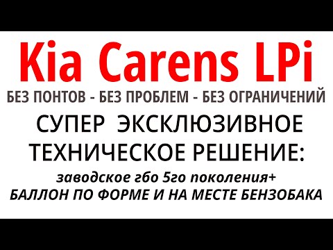 Видео: ЗАВОДСКОЕ ГБО: для Kia Carens LPI - когда лучше придумать нельзя. Продолжение рассказа о ГБО LPi