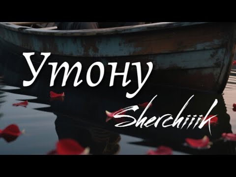 Видео: Sherchiiik-Утону (Премьера Трека,2025)