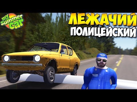 Видео: My Summer Car - Лежачий ПОЛИЦЕЙСКИЙ, Испытание для ПОДВЕСКИ КОРЧА