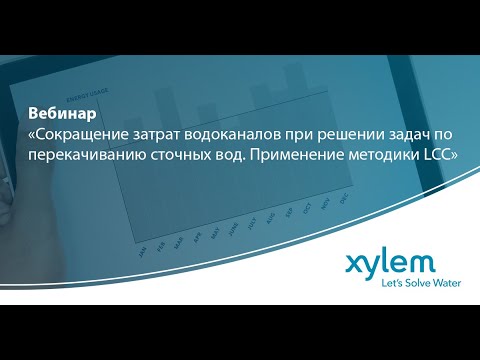 Видео: Вебинар "Сокращение затрат водоканалов при решении задач по перекачиванию сточных вод"