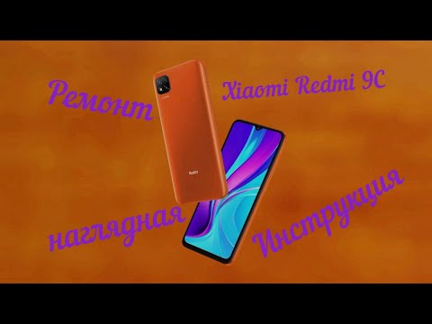 Видео: Xiaomi Redmi 9C Ремонт наглядная Инструкция