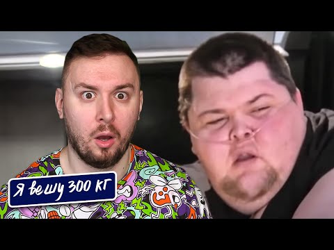 Видео: Я вешу 300 кг ► 17 выпуск   7 сезон ► Силлас Гивенс