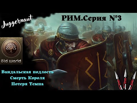 Видео: Old world.Рим максимальная сложность.Серия №3.Неожиданные проблемы.