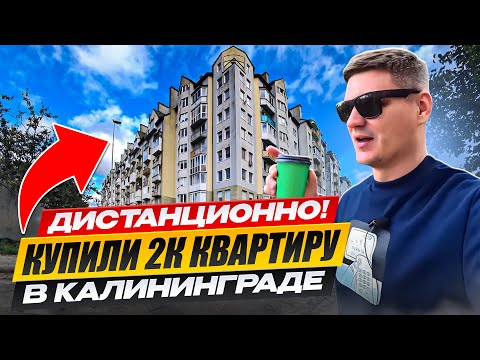 Видео: КУПИЛИ НЕДОРОГУЮ ДВУХКОМНАТНУЮ КВАРТИРУ С РЕМОНТОМ В КАЛИНИНГРАДЕ ДИСТАНЦИОННО !