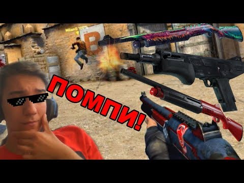 Видео: Играем САМО С ПОМПИ! - CS GO SHOTGUN CHALLENGE!