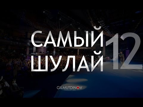 Видео: Elvin Grey - Самый Шулай (выпуск 12)