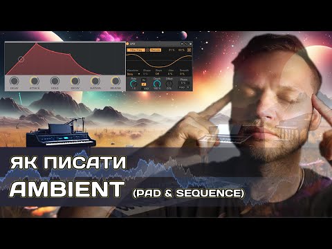 Видео: Як писати ембіент. Ambient music tutorial