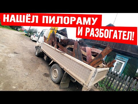 Видео: НАШЁЛ! СТАРИННУЮ ПИЛОРАМУ! ПИЛЫ, ПЕЧКИ, БАРАКИ, ВСЁ НА МЕСТЕ! МЕТАЛЛОКОП И ТОННЫ МЕТАЛЛА.