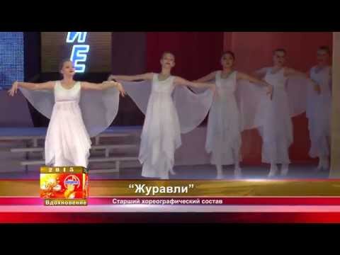 Видео: 05 "Журавли" ансамбль Вдохновение 2015