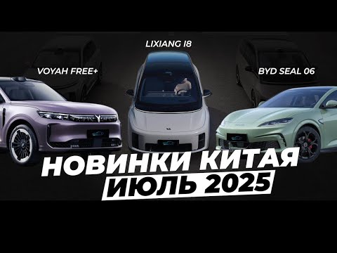 Видео: Новинки Китая июль 2025 года BYD VOYAH LIXIANG Geely Leapmotor electro-car.by #auto #electrocar #ev
