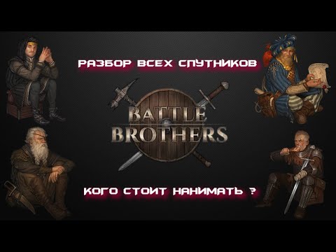 Видео: Поясняю за спутников Battle Brothers
