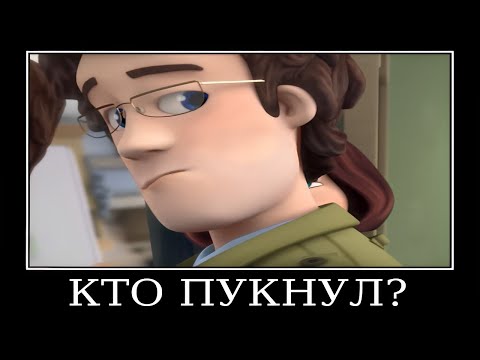 Видео: Муд Фиксики демотиватор (Уровень)