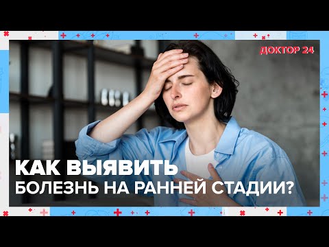 Видео: Как ВЫЯВИТЬ БОЛЕЗНИ НА РАННЕЙ СТАДИИ? ТЕМЫ НЕДЕЛИ | Доктор 24