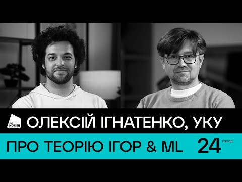 Видео: Теорія ігор, фон Нейман, рівновага Неша, математика | Олексій Ігнатенко, УКУ | AI HOUSE Podcast #24