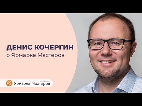 Видео: Денис Кочергин — о том, как устроена Ярмарка Мастеров—Livemaster. Специально для программы Ecom 2.1