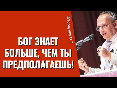 Видео: Бог знает больше, чем ты предполагаешь! Торсунов лекции