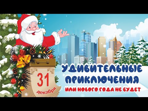 Видео: ЦРТ СОЗВЕЗДИЕ - УДИВИТЕЛЬНЫЕ ПРИКЛЮЧЕНИЯ или НОВОГО ГОДА НЕ БУДЕТ [2024]