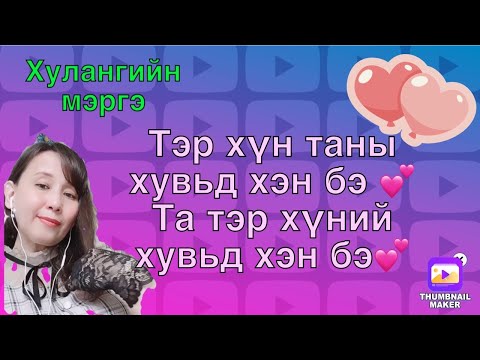 Видео: Тэр хүн таны хувьд хэн бэ,Та тэр хүний хувьд хэн бэ(хайр сэтгэлийн харилцаанд)
