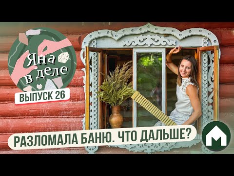 Видео: Оштукатуриваем сруб дачной бани без специалистов / Яна в деле #26