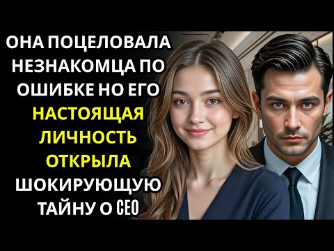 Видео: Она по ошибке поцеловала МИЛЛИОНЕРА ГЕНДИРЕКТОРА… и его шокирующее приглашение перевернуло всю её но