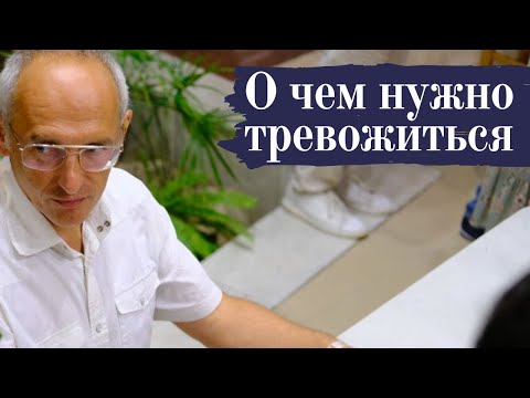 Видео: О чем нужно тревожиться
