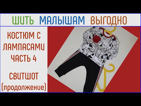 Видео: Как сшить детский костюм с лампасами. Часть 4. Свитшот с карманом (завершение работы)