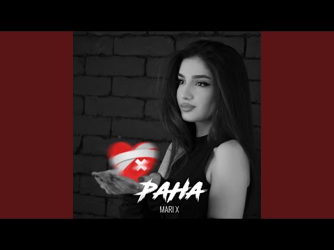 Видео: РАНА