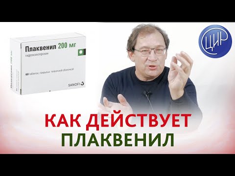 Видео: Плаквенил. Как действует плаквенил? Понижает ли иммунитет и можно ли его во время эпидемии?