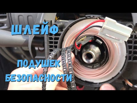 Видео: Check AirBag. Ремонтируем шлейф подушек безопасности