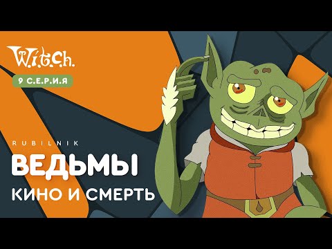 Видео: Чародейки 9 серия 1 сезон witch. РЕАКЦИЯ РУБИЛЬНИК