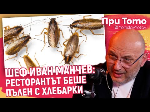 Видео: При ТоТо - Шеф Манчев - За "Кошмари в кухнята"