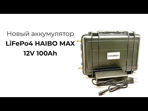 Видео: Новый аккумулятор LiFePo4 HAIBO MAX 12 V 100 Ah
