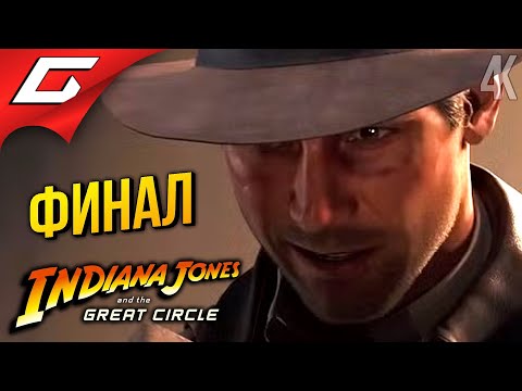 Видео: ФИНАЛ ИНДИАНЫ ➤ Indiana Jones and the Great Circle ◉ Прохождение 6 [Финал\Концовка]