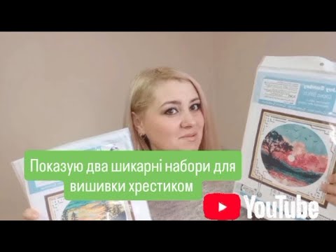 Видео: Обіцянки треба виконувати! Показую два шикарні набори для вишивки хрестиком Ужгород 2025