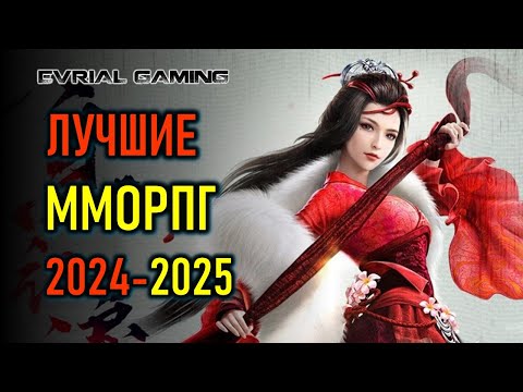 Видео: МОЙ ТОП И ОБЗОР ВСЕХ MMORPG (ММОРПГ) 2025