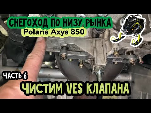 Видео: Polaris Axys PRO RMK 850 по низу рынка. Часть 6. Чистим VES клапана.
