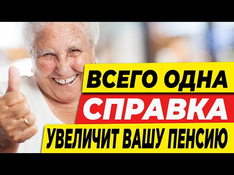 Видео: Всего одна справка увеличит вашу пенсию!