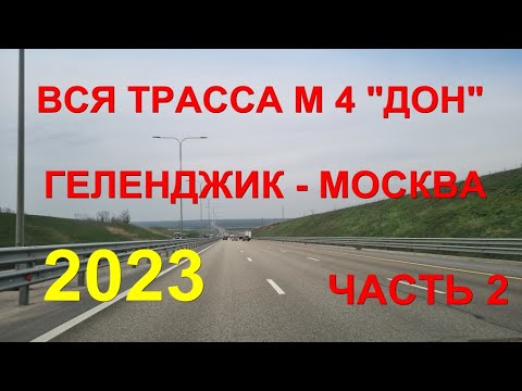 Видео: ВСЯ Трасса М4 Дон - Геленджик - Москва. Часть 2.  Ночная дорога ASMR